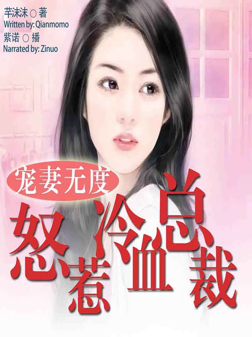 Title details for 宠妻无度 (The Spoiled Wife) by 芊沫沫 - Wait list